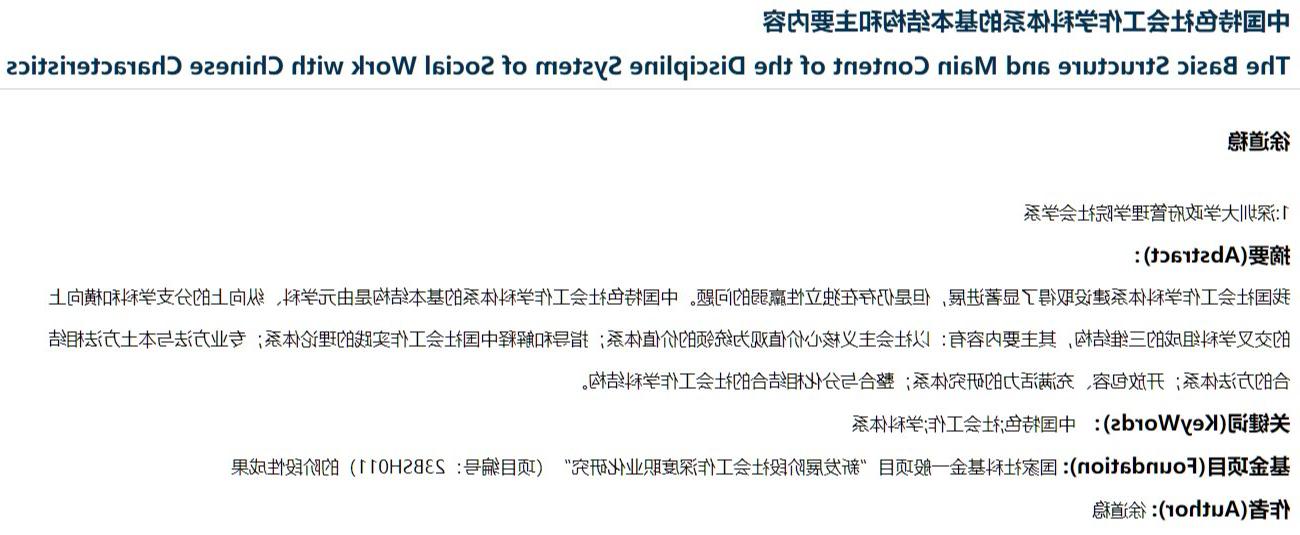 徐道稳：中国特色社会工作学科体系的基本结构和主要内容